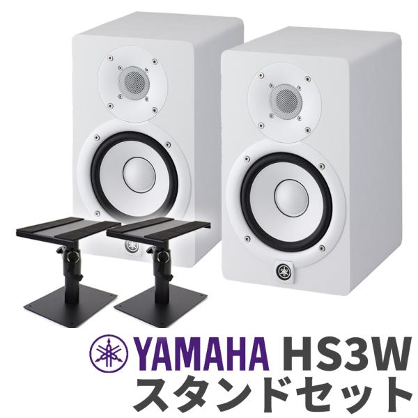 YAMAHA ヤマハ HS3W ペア スタンドセット 3インチ パワードスタジオ 
