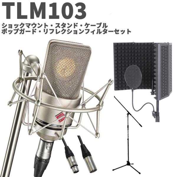 湿度調整剤 プレゼント！ NEUMANN ノイマン TLM 103 Studio set ボーカル・ナレーター録音セット コンデンサーマイク TLM103