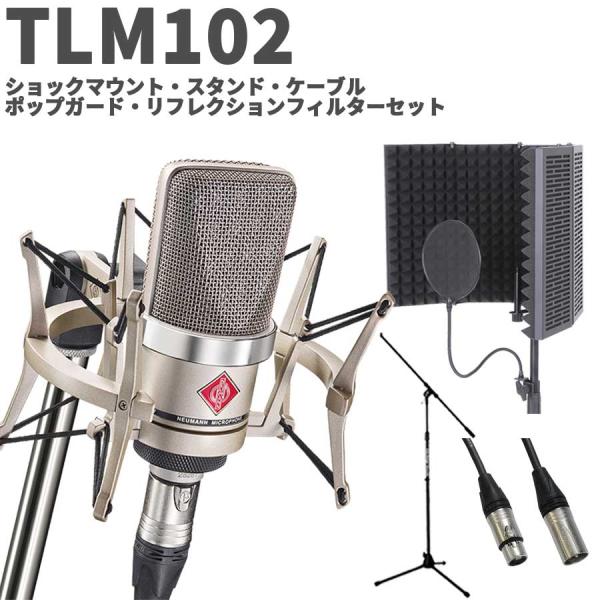 湿度調整剤プレゼント NEUMANN ノイマン TLM 102 studio set ボーカル ナレーター録音セット コンデンサーマイク TLM102
