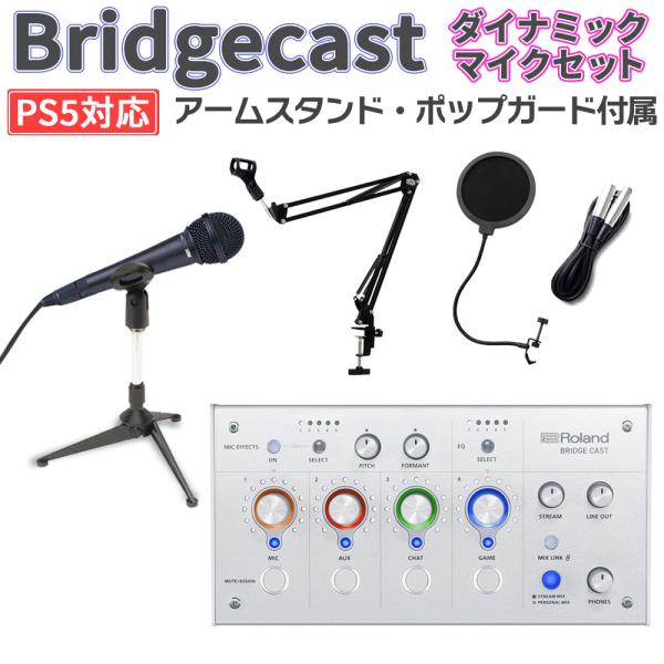 Roland ローランド BRIDGECAST アイスホワイト + お手軽マイクセット  PS5 対応 ゲーム配信用 音声ミキサー