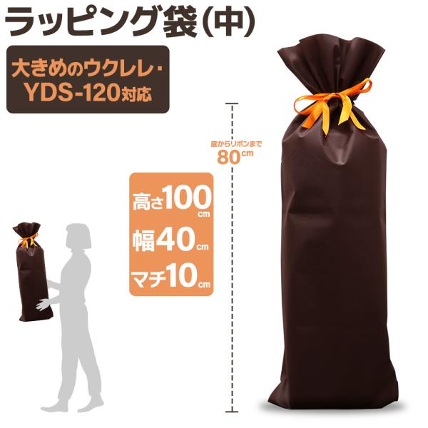 プレゼントにおすすめの不織布のラッピング袋です大きめのウクレレにピッタリです■サイズ：縦100cm×横40cm×マチ10cm※リボンをしぼるところまでの長さは80cmです■カラー：ダークブラウン■素材：不織布■枚数：1枚