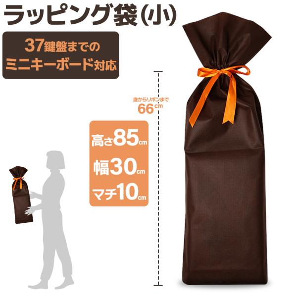 プレゼントにおすすめの不織布のラッピング袋です小さめのウクレレやミニキーボードにピッタリです■サイズ：縦85cm×横30cm×マチ10cm※リボンをしぼるところまでの長さは66cmです■カラー：ダークブラウン■素材：不織布■枚数：1枚