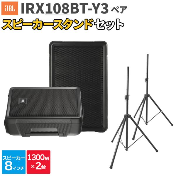 JBL ジェービーエル IRX108BT-Y3 ペア + スタンド 数百人規模イベント ライブ向けPAスピーカーセット