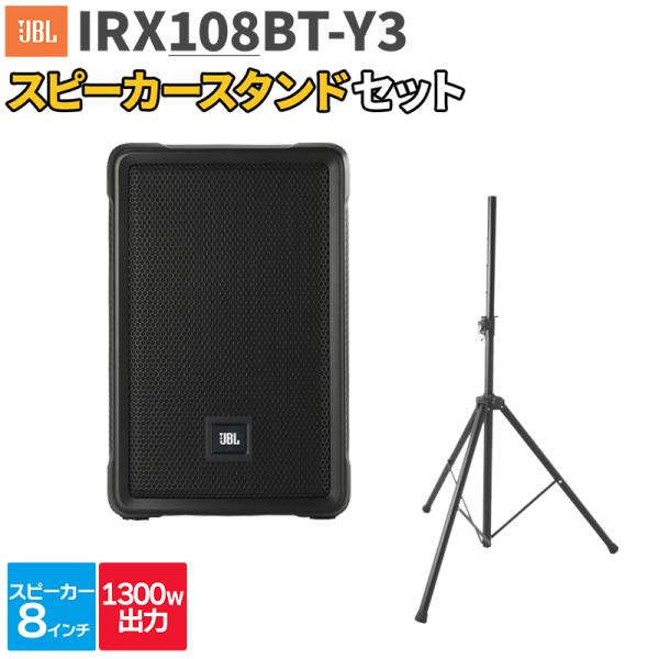 JBL ジェービーエル IRX108BT-Y3 1台 + スタンド 200〜300人程度 イベント ライブ向けPAスピーカーセット