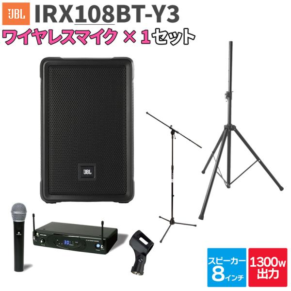 JBL ジェービーエル IRX108BT-Y3 1台 + ワイヤレスマイク 200〜300人程度 イベント ライブ向けPAスピーカーセット