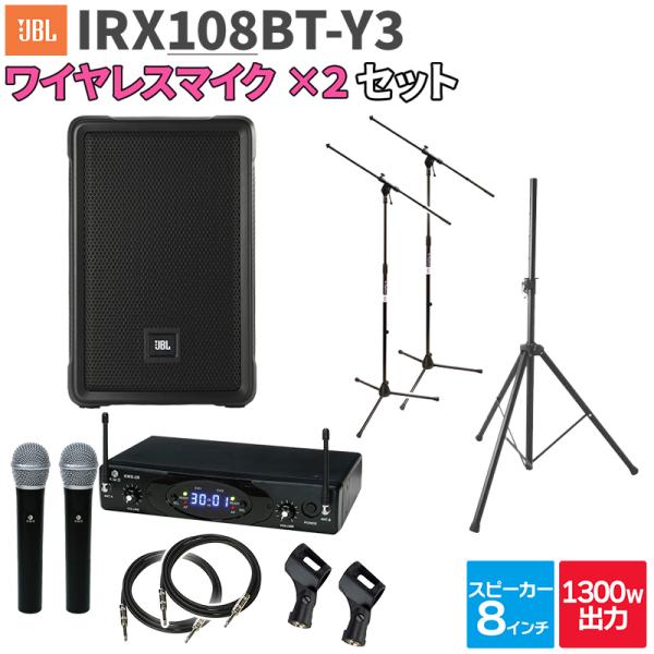 JBL ジェービーエル IRX108BT-Y3 1台 + ワイヤレスマイク2本 200〜300