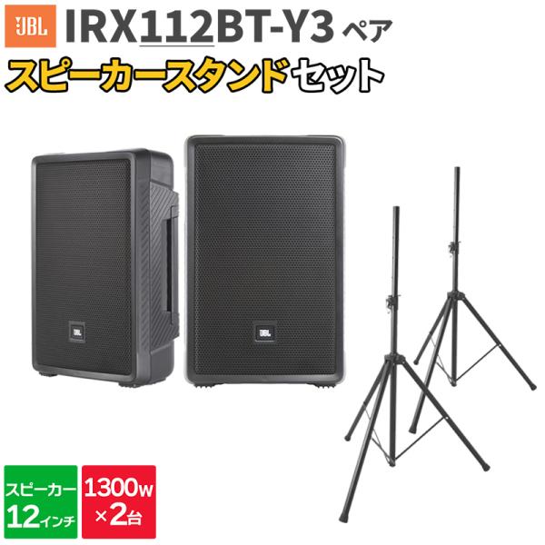 JBL ジェービーエル IRX112BT-Y3 ペア + スタンド 数百人規模 JBL ジェービーエル IRX112BT-Y3 ペア + スタンド 数百人規模
