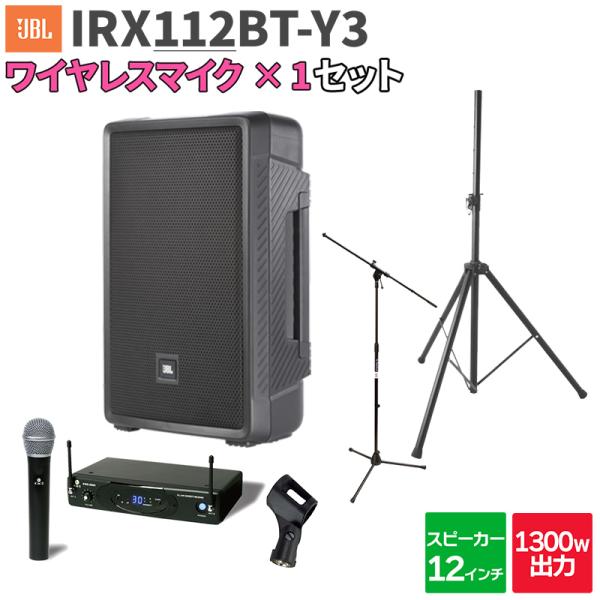 JBL ジェービーエル IRX112BT-Y3 1台 + ワイヤレスマイク 200〜300人程度 イベント ライブ向けPAスピーカーセット