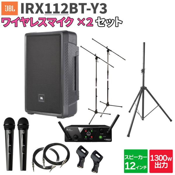 JBL ジェービーエル IRX112BT-Y3 1台 + ワイヤレスマイク2本 200〜300人程度 イベント ライブ向けPAスピーカーセット