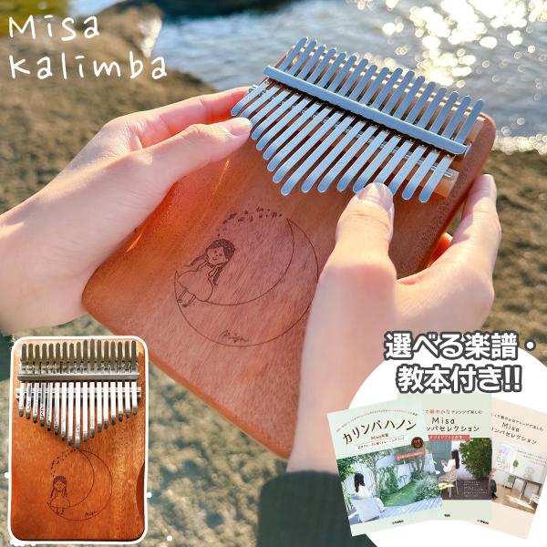 Misa Kalimba Music ミサカリンバミュージック 17misalogo1 選べる楽譜・教本付き カリンバ Misaオリジナルデザイン