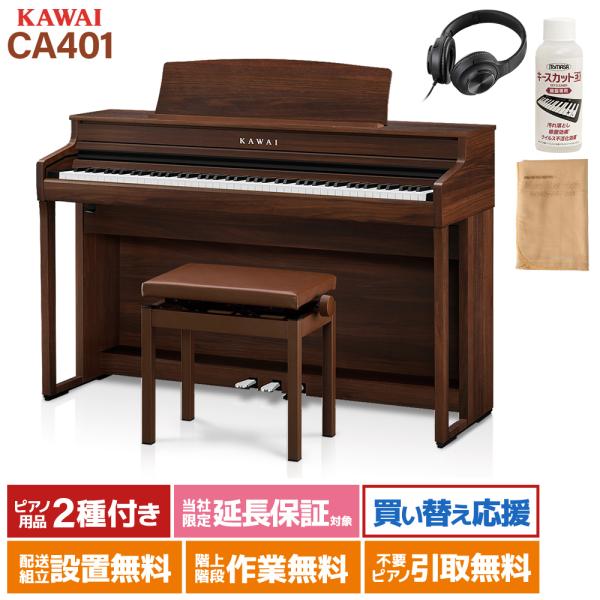 KAWAI 電子ピアノ CA401MW 88鍵 KAWAI カワイ 電子ピアノ 88鍵盤 CA401MW モカウォルナット 木製鍵盤