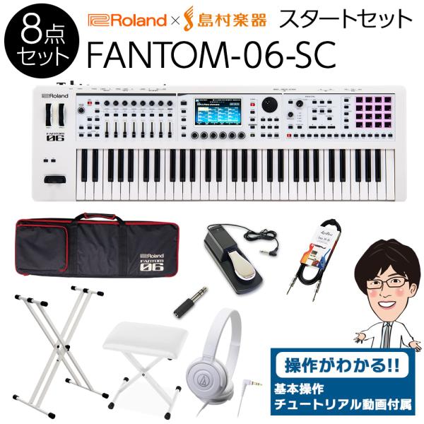 Roland　Fantom06　シンセサイザー　アダプター　取扱説明書　ケース ローランド（Roland） 使い方解説動画付き FANTOM-06-SC スタート