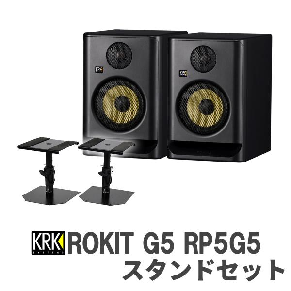 KRK KRK ROKIT G5 RP5G5 スタンドセット パワードスタジオモニター