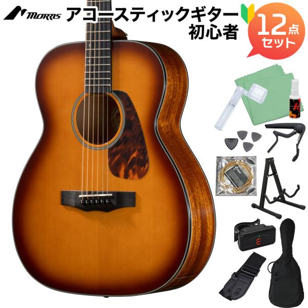 MORRIS モーリス F-025 TS (タバコサンバースト) アコースティックギター初心者12点セット