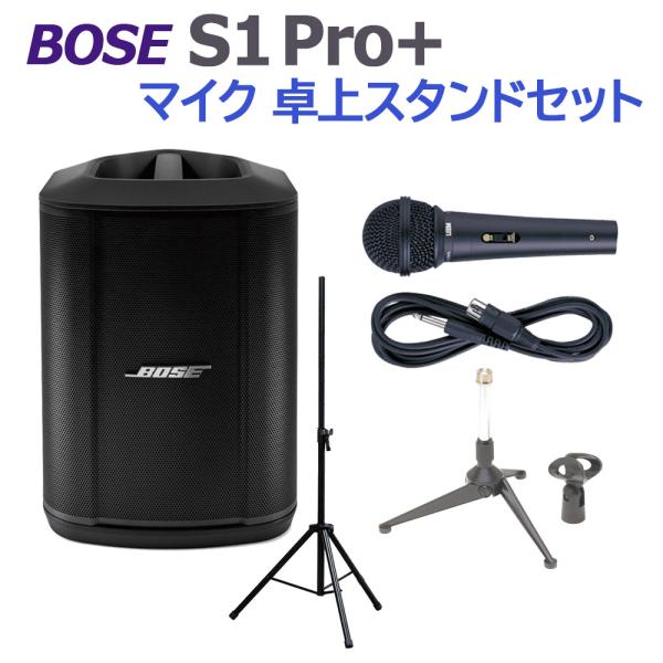 BOSE ボーズ S1 Pro+ マイク 卓上スタンドセット ポータブルPAシステム 電池駆動可能 50~100人規模の会議、ライブ向け