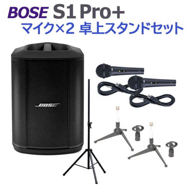 BOSE ボーズ S1 Pro+ マイク×2 卓上スタンドセット ポータブルPAシステム 電池駆動可能 50~100人規模の会議、ライブ向け