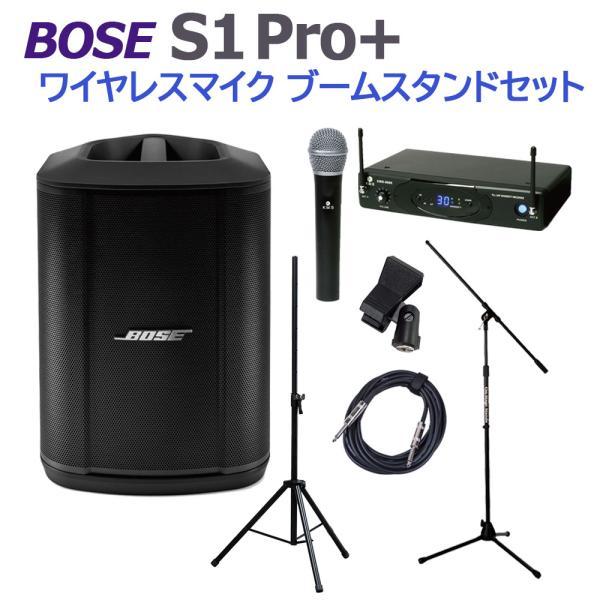 BOSE S1 Pro+ ワイヤレスマイク ブームスタンドセット 電池駆動可能 50~100人規模の会議、ライブ向け