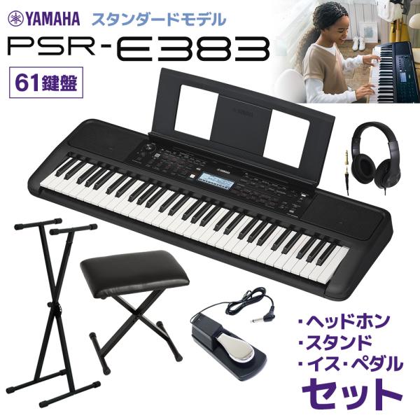 他サイト： YAMAHA ヤマハ キーボード PSR-E383 61鍵盤 スタンド・イス・ヘッドホン・ペダルセット  【PSR-E373後継機種】の商品画像
