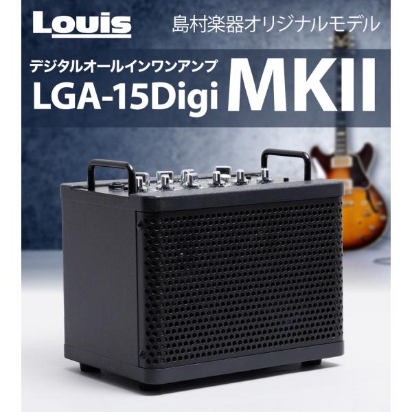 アンプ Louis LGA-15 LGA-15Digi Louis オリジナルブランド | 島村楽器