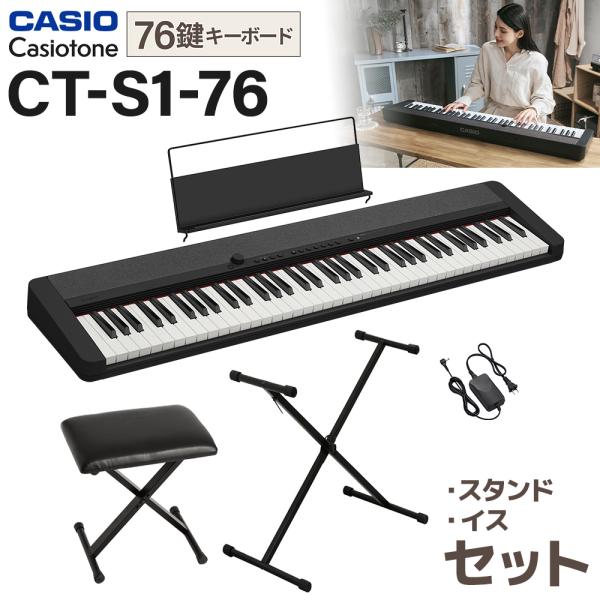 カシオトーン CASIO カシオ CT-S1-76BK ブラック スタンド・イスセット 76鍵盤