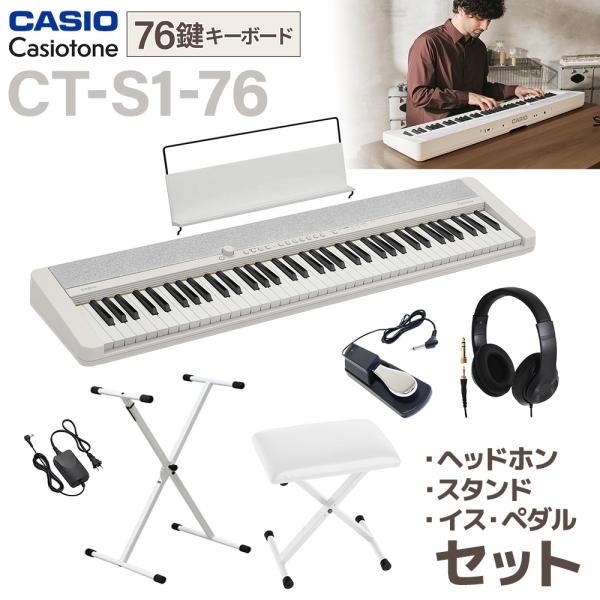 CASIO（カシオ） キーボード 電子ピアノ CT-S1-76WE スタンド・イス