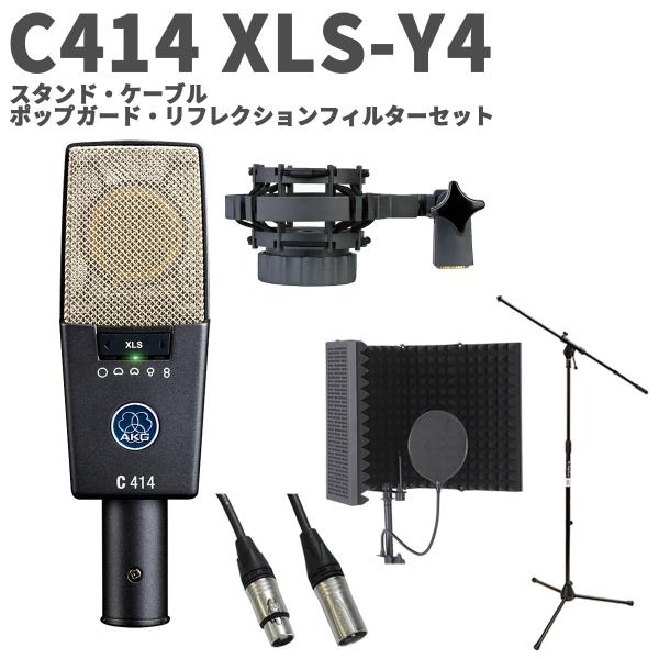 AKG アーカーゲー C414 XLS-Y4 スタンド・ケーブル・ポップガード・リフレクションセット コンデンサーマイクロホン サイドアドレス型