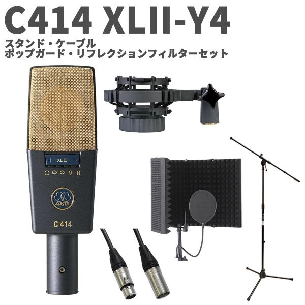 AKG アーカーゲー C414 XLII-Y4 スタンド・ケーブル・ポップガード・リフレクションセット コンデンサーマイクロホン サイドアドレス型