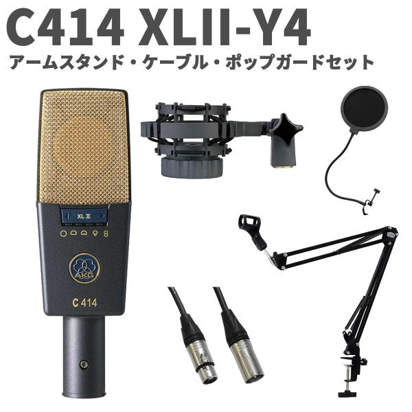 AKG アーカーゲー C414 XLII-Y4 アームスタンド・ケーブル・ポップガードセット コンデンサーマイクロホン サイドアドレス型