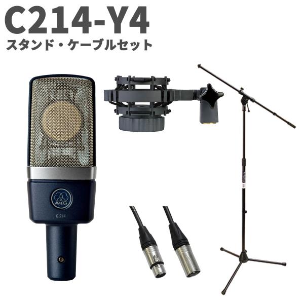AKG アーカーゲー C214-Y4 スタンド・ケーブルセット コンデンサーマイク サイドアドレス型
