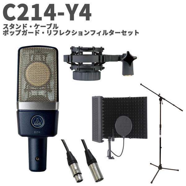 AKG アーカーゲー C214-Y4 スタンド・ケーブル・ポップガード・リフレクションセット コンデンサーマイク サイドアドレス型