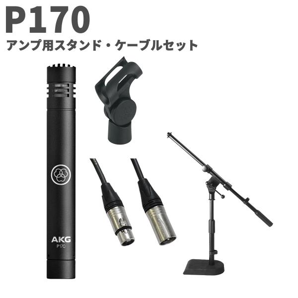 AKG P170 コンデンサーマイク 2本セット 動作確認済 新品未使用品 AKG アーカーゲー P170 アンプ用スタンド・ケーブルセット