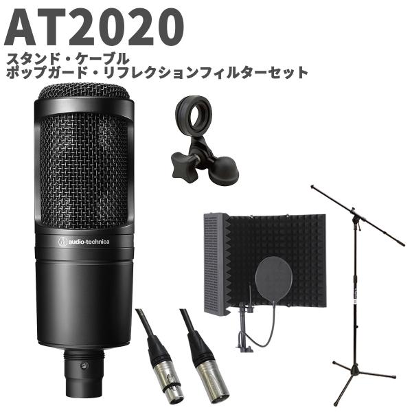 オーディオテクニカ　AT2020 ポップガード　カナレマイクケーブル オーディオテクニカ audio-technica AT2020 スタンド・ケーブル