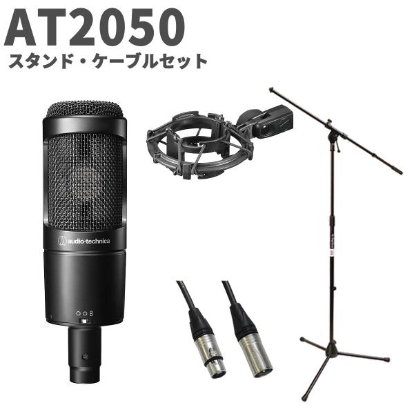 audio-technica オーディオテクニカ AT2050 スタンド・ケーブルセット コンデンサーマイク