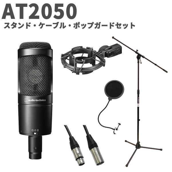 オーディオテクニカ（audio-technica） AT2050 スタンド・ケーブル