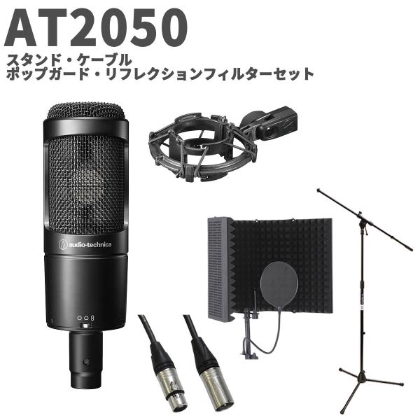 【美品】audio-technica AT2050 セット（ケーブル・ガード付） オーディオテクニカ（audio-technica） AT2050 スタンド・ケーブル