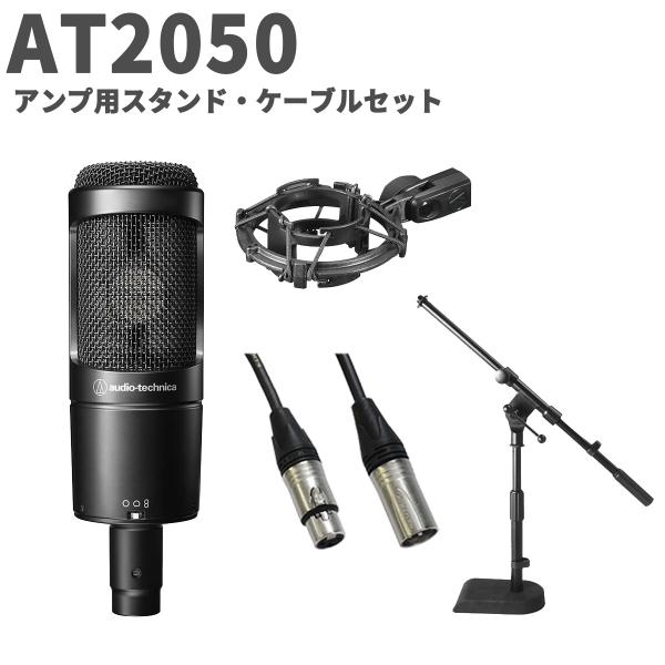 [Audio technica] AT2050 コンデンサーマイク + スタンド Amazon | audio-technica AT-2050 コンデンサーマイク （ポップガード 配信機器・PA機器・レコーディング機器