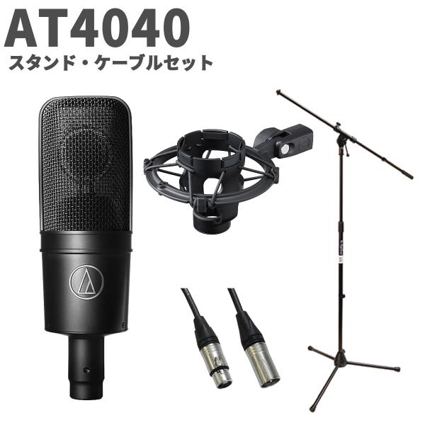 audio-technica オーディオテクニカ AT4040 スタンド・ケーブルセット コンデンサーマイク