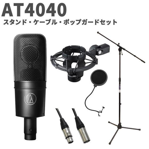 audio-technica オーディオテクニカ AT4040 スタンド・ケーブル・ポップガードセット コンデンサーマイク