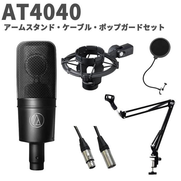 audio-technica AT4040 コンデンサーマイク アームなども付属 オーディオテクニカ audio-technica AT4040 アームスタンド