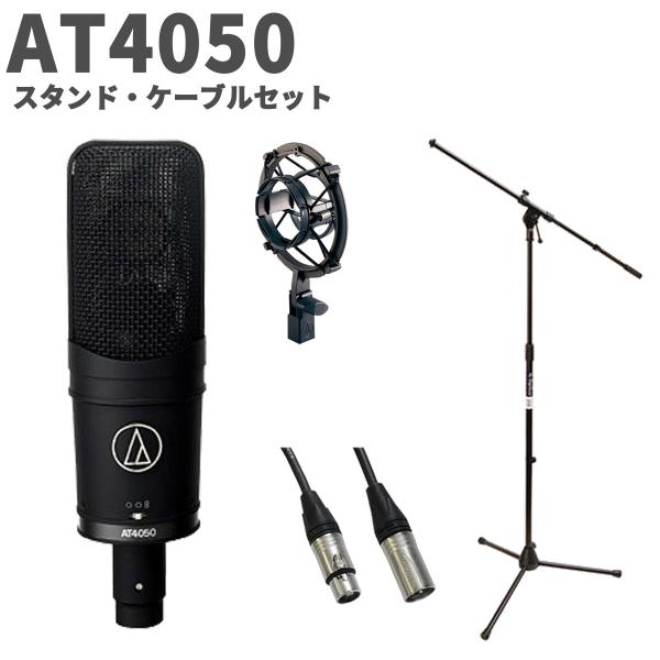 Audiotecnica コンデンサーマイク　マイクスタンド オーディオテクニカ audio-technica AT4050 スタンド・ケーブルセット