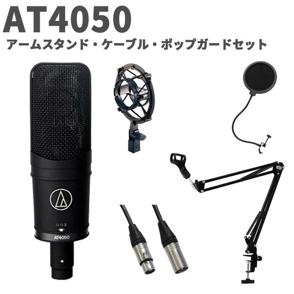 audio-technica オーディオテクニカ AT4050 アームスタンド・ケーブル・ポップガードセット コンデンサーマイク