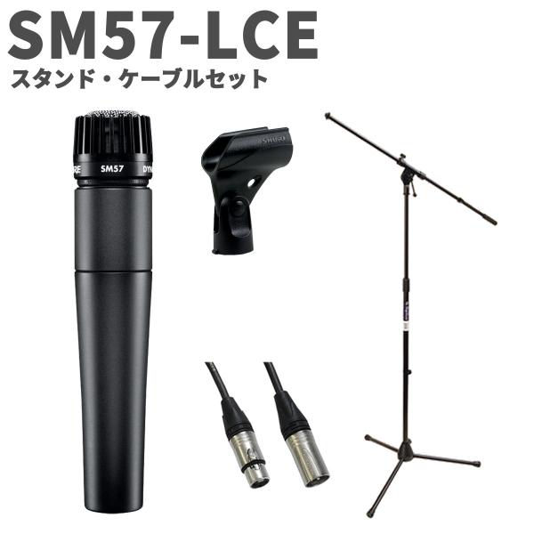 他サイト： SHURE シュア SM57-LCE スタンド・ケーブルセット ダイナミックマイク SM57LCEの商品画像