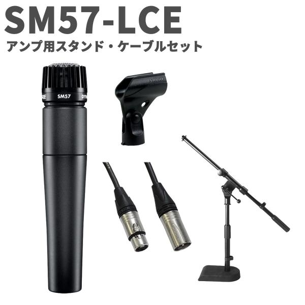 SHURE SM57 ダイナミックマイク　3mマイクケーブル付属 SHURE シュア SM57-LCE アンプ用スタンド・ケーブルセット