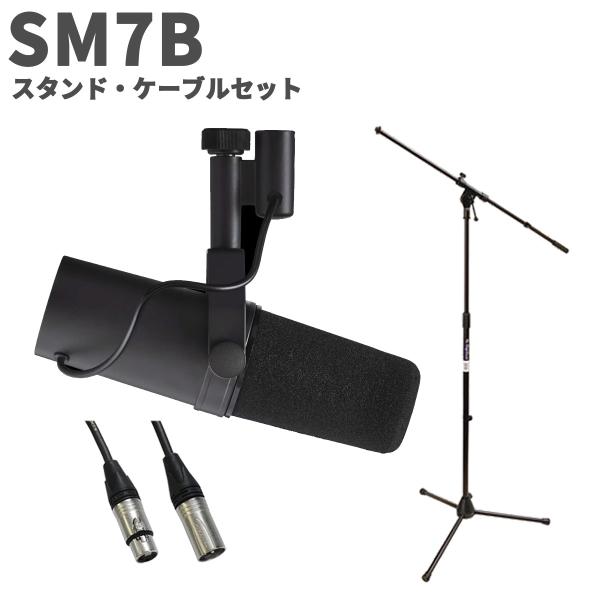 SHURE シュア SM7B スタンド・ケーブルセット ダイナミック