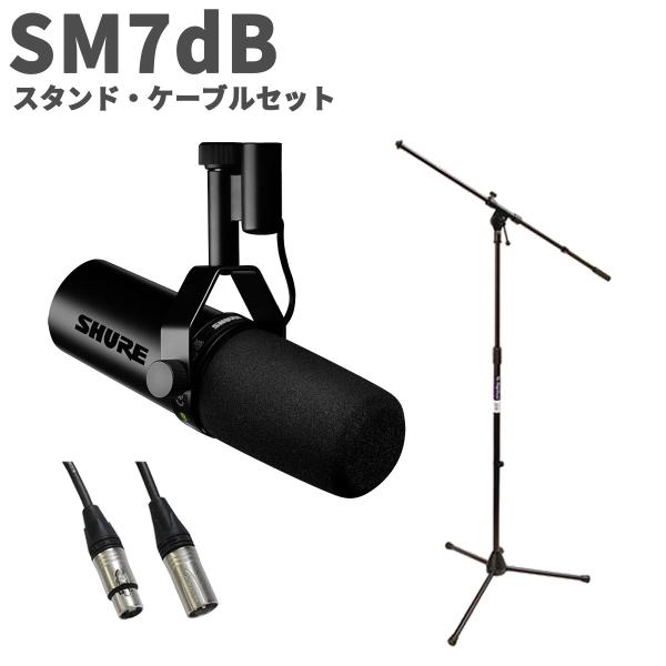 SHURE（シュア） SM7dB スタンド・ケーブルセット プリアンプ内蔵