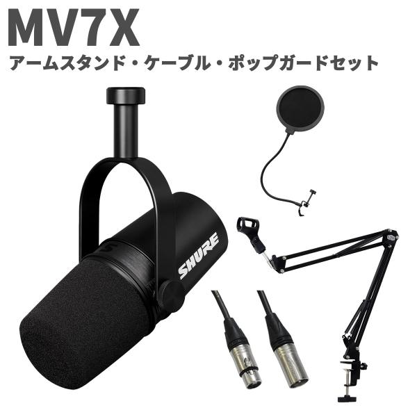 美品 SHURE MV7X ダイナミックマイク+マイクアーム セット SHURE シュア MV7X アームスタンド・ケーブル・ポップガード