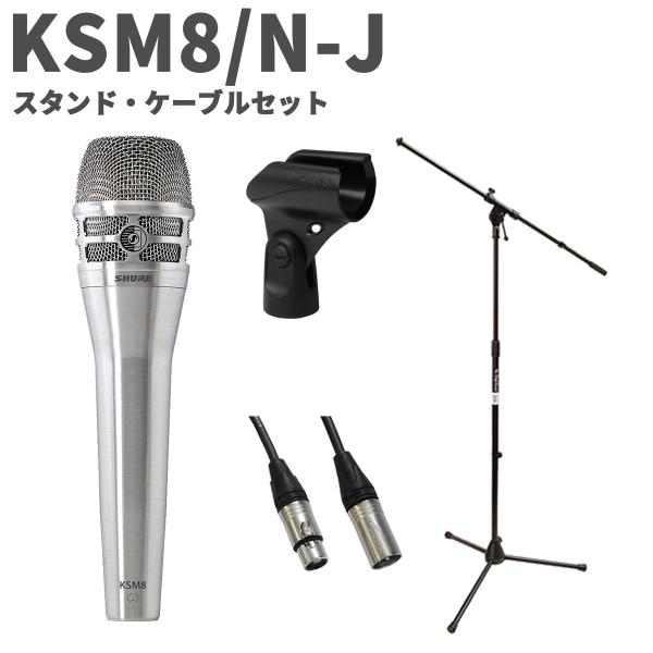 SHURE シュア KSM8 Dualdyne ブラッシュド・ニッケル スタンド・ケーブルセット カーディオイド ダイナミックマイク KSM8/N-J