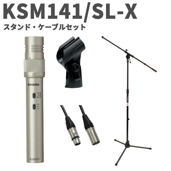 SHURE シュア KSM141/SL-X スタンド・ケーブルセット デュアルパターン楽器用マイクロホン