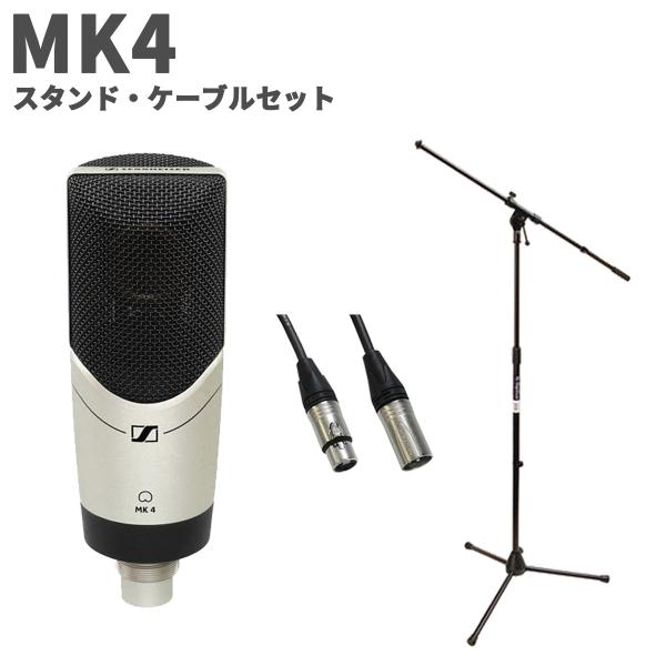 SENNHEISER ゼンハイザー MK4 スタンド・ケーブルセット スタジオマイクロホン