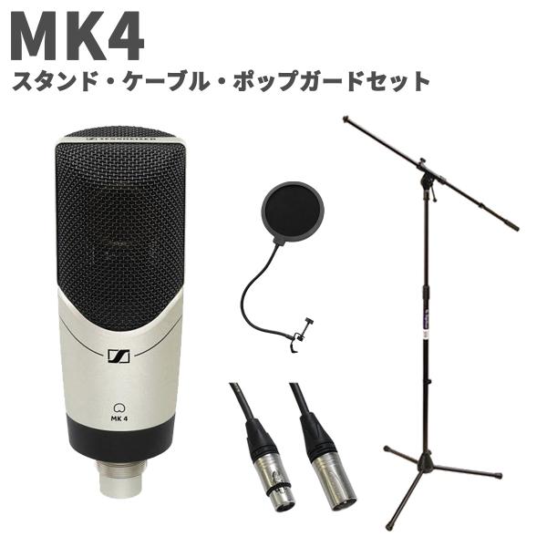 SENNHEISER ゼンハイザー MK4 スタンド・ケーブル・ポップガードセット スタジオマイクロホン
